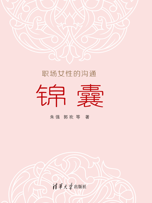 Title details for 职场女性的沟通锦囊 by 朱强 - Available